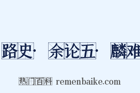 路史·余论五·麟难是什么意思的图片